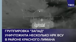 Группировка «Запад» уничтожила несколько НРК ВСУ в районе Красного Лимана