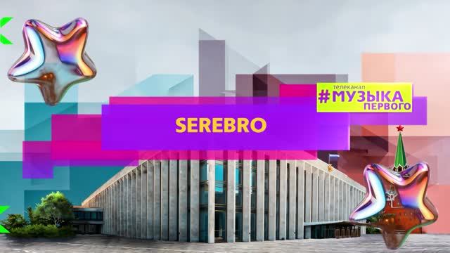 SEREBRO - МЕЖДУ НАМИ ЛЮБОВЬ смотреть онлайн