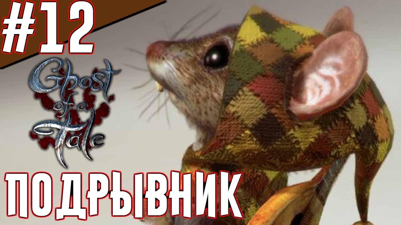 Ghost of a Tale - Прохождение на русском. Серебряные кольца. [Часть 12] смотреть онлайн