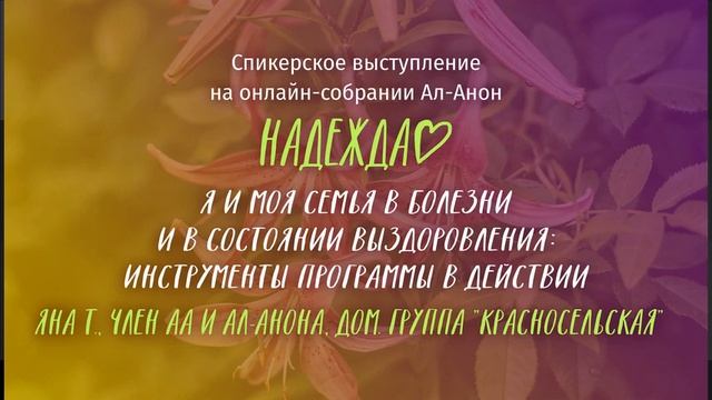 Яна Т, АА, Ал-Анон, Спикерское выступление на онлайн-собрании Ал-Анон "Надежда" 28.03.22 смотреть онлайн