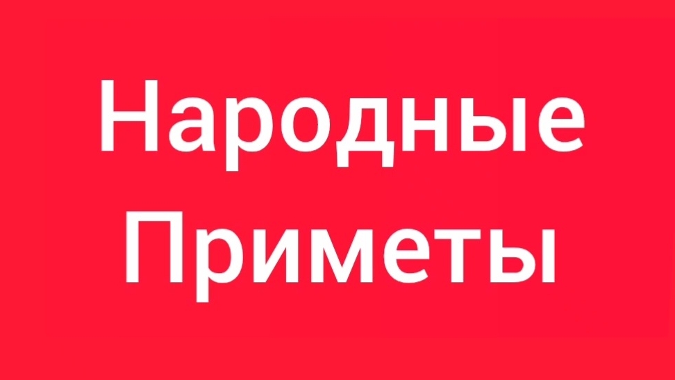 Народные Приметы на сегодня 7️⃣ Июля 2️⃣0️⃣2️⃣6️⃣🔮 #приметы #народныеприметы #приметыисуеверия