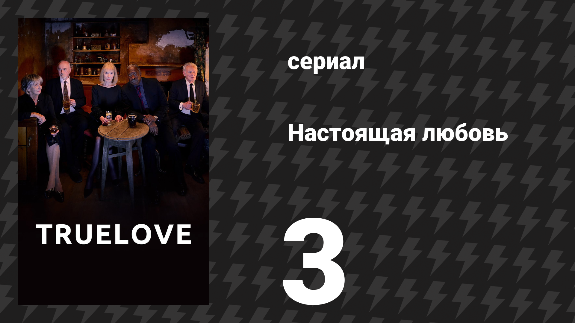 Настоящая любовь 3 серия (сериал, 2024)