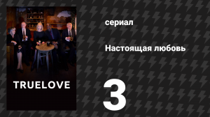 Настоящая любовь 3 серия (сериал, 2024)