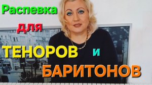 Распевка для мужского голоса / распевка для тенора и бариона