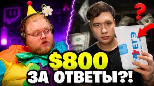 ЛЮДИ ОТДАЮТ ТЫСЯЧИ ЗА «ОТВЕТЫ» НА ЕГЭ 2026?! 😱 | РЕАКЦИЯ T2x2
