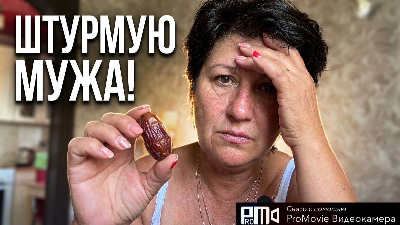 Как я штурмую мужа🤦_♀️ смотреть онлайн