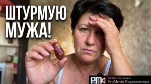 Как я штурмую мужа🤦_♀️