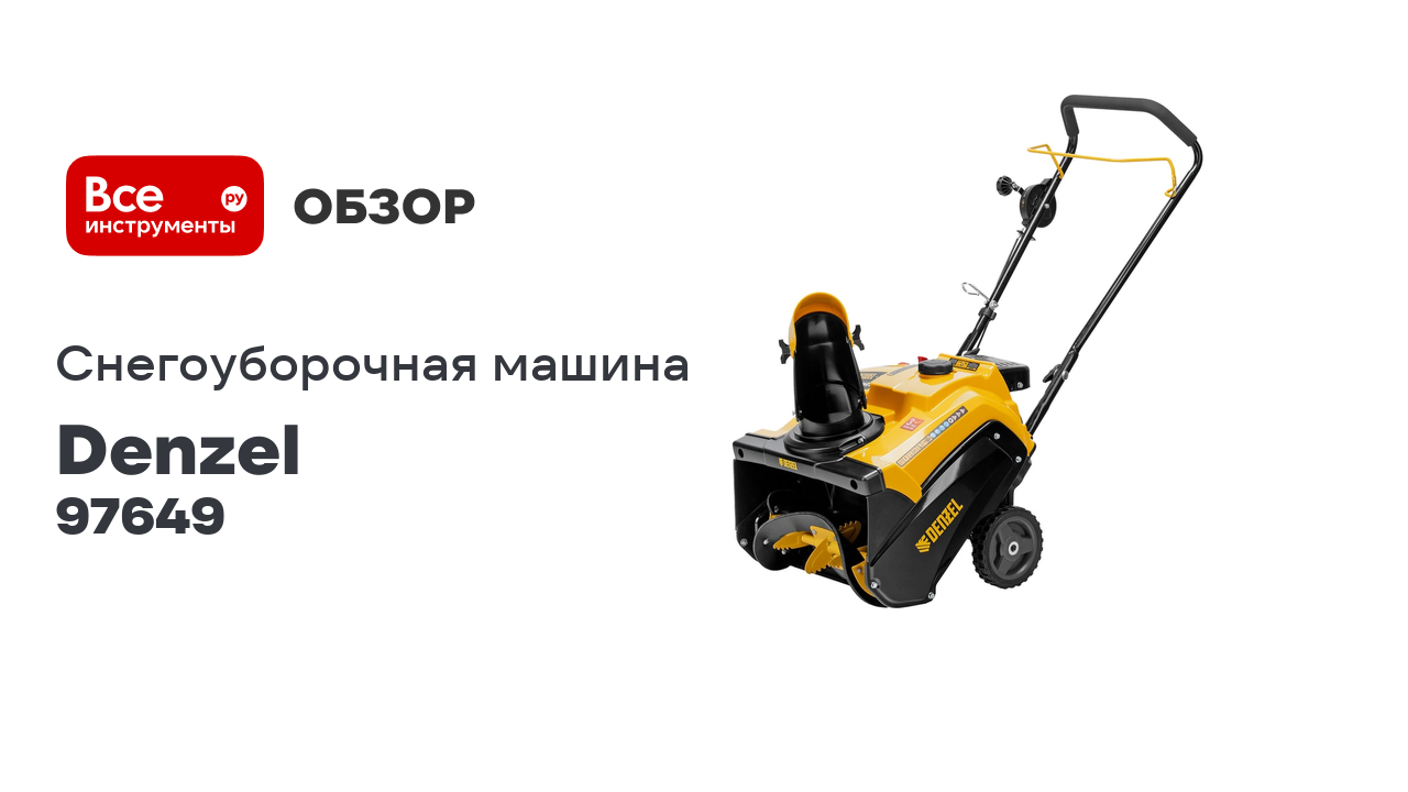 Бензиновая снегоуборочная машина Denzel sb 460 e, 99cc, эл.старт, шнек snowcrusher 97649 смотреть онлайн