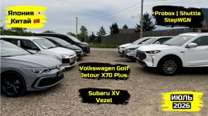 СВЕЖИЙ ПРИВОЗ АВТО. ИЮЛЬ 2026. ЧАСТЬ 1