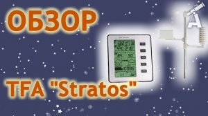 Обзор метеостанции TFA «Stratos»