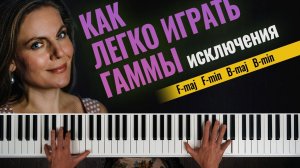Как играть гаммы исключения по одной формуле🎹 | Аппликатура