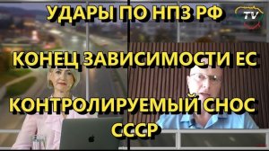 Глобальная Геополитика: Удары по НПЗ РФ; Конец зависимости ЕС; Контролируемый снос СССР.