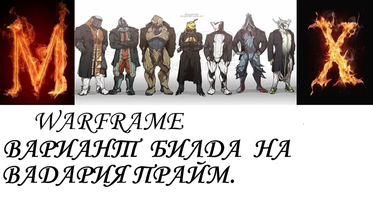Warframe Вариант билда на Вадария Прайм смотреть онлайн