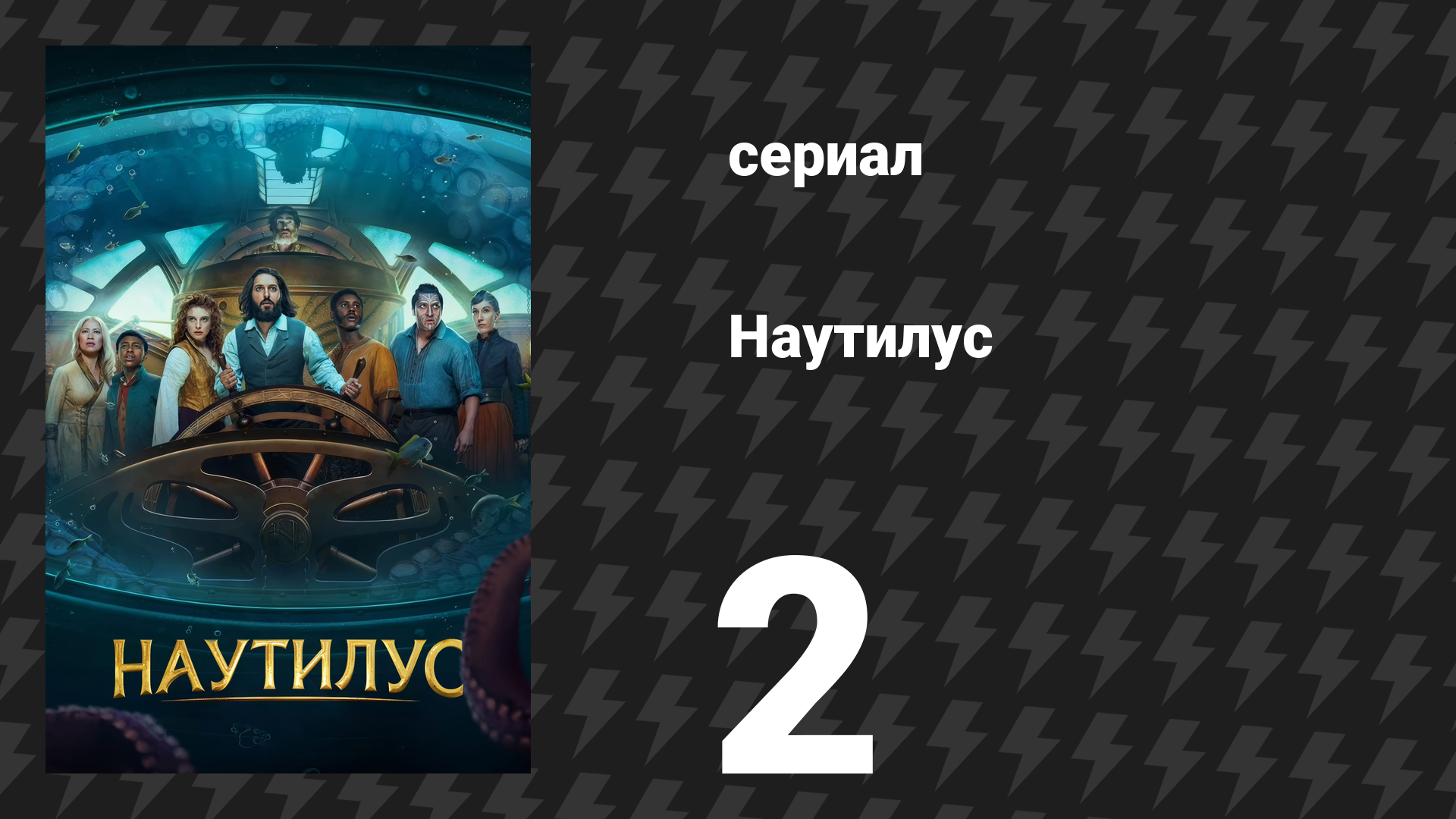 Наутилус 2 серия «Тик-так, бум» (сериал, 2024) смотреть онлайн