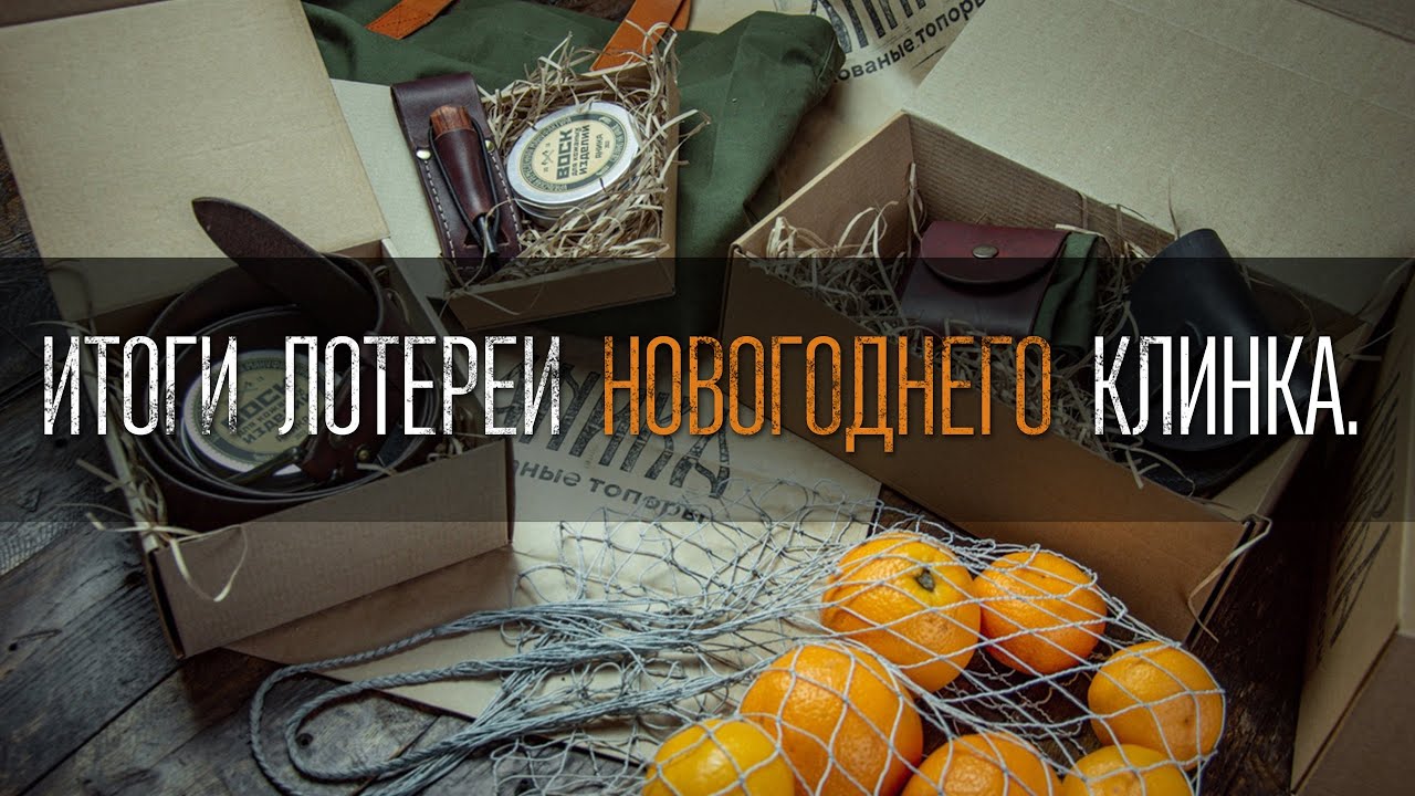 Итоги лотереи Новогоднего Клинка смотреть онлайн
