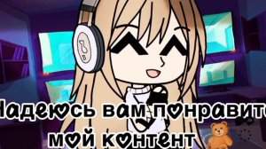 Новый гачер