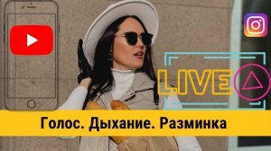 Говорить громче и чётче за 12 минут в день