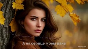 А на сердце моем рана