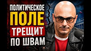 Армен Гаспарян / Политическое поле трещит по швам