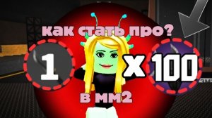 ММ2 КАК СТАТЬ ПРО???!!!! мм2  как прокачать уровень? смотри видео-узнай🥰🥰🥰
