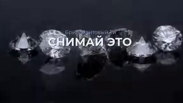 Бриллиантовый Ти - СНИМАЙ ЭТО смотреть онлайн