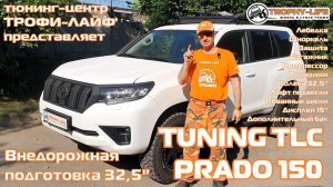 Tuning TOYOTA LAND CRUISER PRADO 150 4х4 тюнинг ТЛК Прадо внедорожная подготовка Трофи-лайф 2026