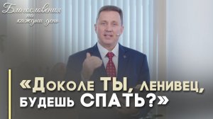 О лени и трудолюбии | Благословения на каждый день