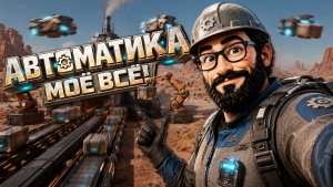 Во что поиграть? ► Игры с автоматизацией ► ч.5
