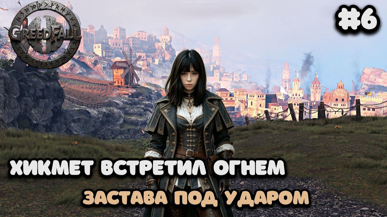 GreedFall ОБЛЕЗЛЫЕ МЕДВЕДИ И БАРАНЫ-ПЕРЕРОСТКИ 😂 Поход в Хикмет #6