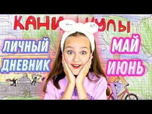 ЛИЧНЫЙ ДНЕВНИК / МАЙ И ИЮНЬ / ВСЕ СТРАНИЦЫ