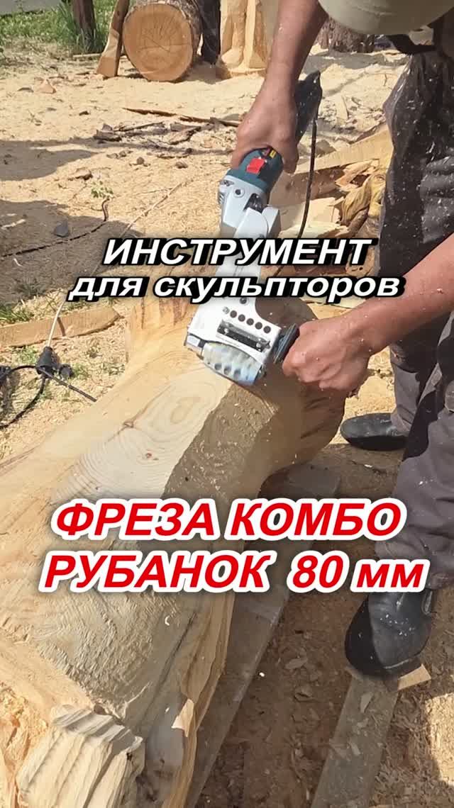 Фреза Рубанок по дереву на болгарку. Инструмент Комбо для Скульптора. Резьба по дереву без стамесок