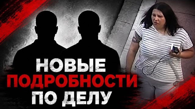 НОВЫЕ ПОДРОБНОСТИ В ДЕЛЕ МОНАКСКОЙ КИЛЛЕРШИ смотреть онлайн