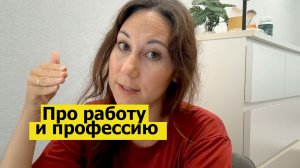 Болталка вторника для своих. Отвечаю на коменты про работу и траты