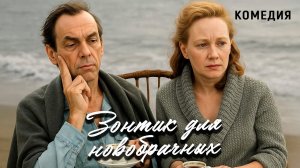 Зонтик для новобрачных (1986 год). В ролях Алексей Баталов и Вера Глаголева. Комедийная мелодрама