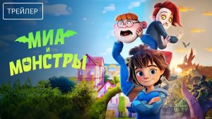 Миа и монстры · Русский Трейлер · Фильм 2026