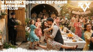Riff Club - У НАШЕЙ СОНЕЧКИ СЕГОДНЯ АМАНИНЫ
