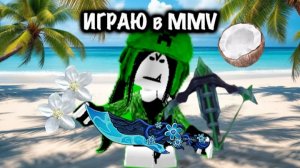ИГРАЮ В ММВ!🫶Теперь буду около года только его снимать)💚