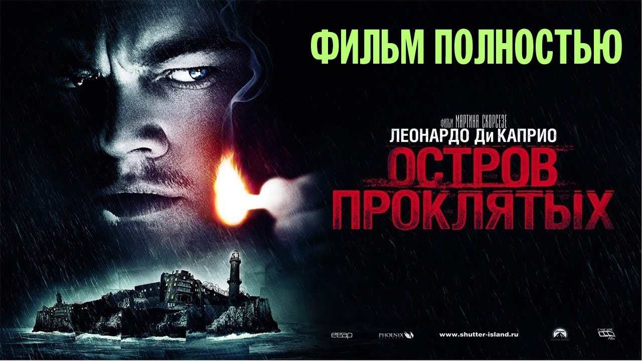 Остров проклятых. Фильм Мартина Скорсезе. 2009. FullHD. смотреть онлайн