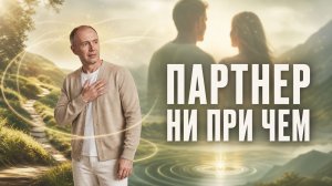 Почему отношения повторяются по одному и тому же сценарию