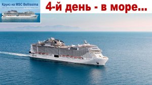 День в море на Круизном лайнере MSC Bellissima - что делать?! ☝️🙄🤔
