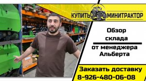 ЭКСКУРСИЯ ПО СКЛАДУ: тракторы и навесное оборудование с менеджером Альбертом