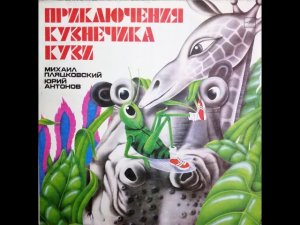 Приключения кузнечика Кузи (аудио-сказка) 1983 г.