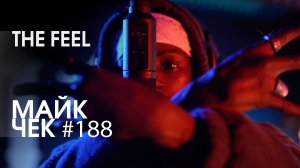 МАЙК ЧЕК #188 | THE FEEL - ORIGINAL
