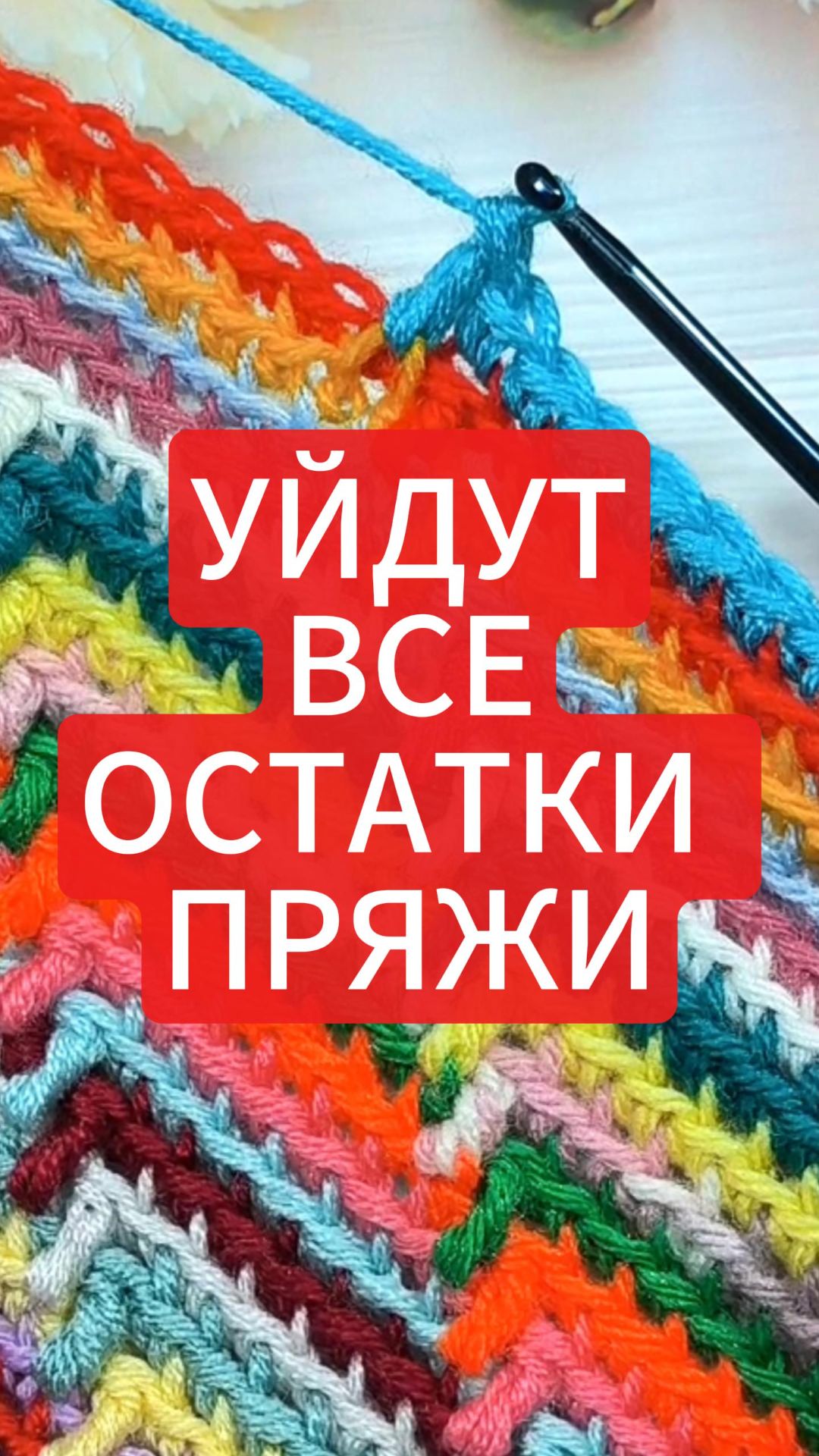 😍💥ОСТАТКИ ПРЯЖИ в дело! 2 ЧАСТЬ. Простой и гениальный узор для начинающих  #crochet #knitting #diy