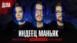 Подкаст «Дела»: ВЫПУСК 34. ИНДЕЕЦ МАНЬЯК (Фауст, Дневники Лоры Палны)