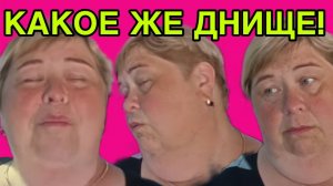 КАКОЕ ЖЕ ДНИЩЕ. ФУ! ОЛЬГА УРАЛОЧКА LIVE. ОБЗОР.