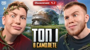ВЗЯЛИ ТОП 1, НЕ ВЫЛЕТАЯ ИЗ САМОЛЁТА В PUBG MOBILE — В ОБНОВЛЕНИИ 4.2 У ВАС ПРОСТО СНЕСЁТ КРЫШУ