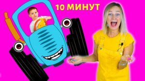 Синий трактор - песенки про разные машинки и другие песенки.
