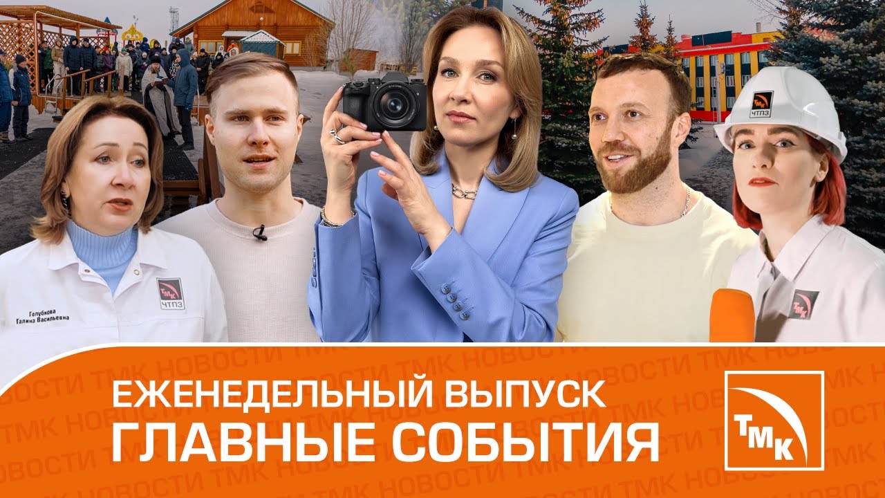 Экологические паспорта, Маневровый тепловоз и Люди в объективе Новости ТМК 24 01 2025 смотреть онлайн
