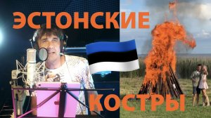 Эстонские костры